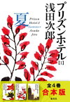 【合本版】プリズンホテル　夏・秋・冬・春【電子書籍】[ 浅田次郎 ]