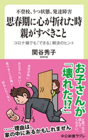 不登校、うつ状態、発達障害　思春期に心が折れた時　親がすべきこと　コロナ禍でも「できる」解決のヒント