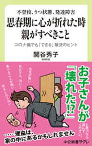 不登校、うつ状態、発達障害　思春期に心が折れた時　親がすべきこと　コロナ禍でも「できる」解決のヒント【電子書籍】[ 関谷秀子 ]