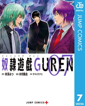 奴隷遊戯GUREN 7