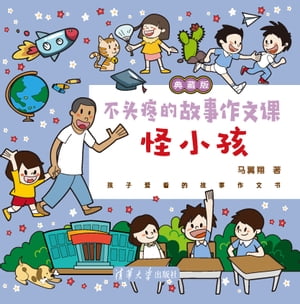 不头疼的故事作文课：典藏版．怪小孩