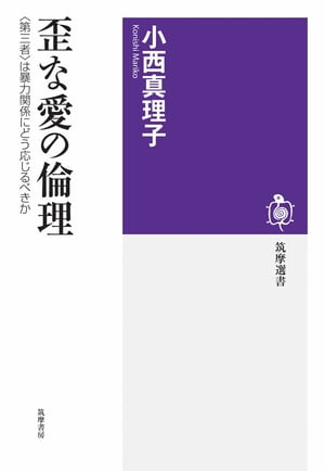 歪な愛の倫理　ーー〈第三者〉は暴力関係にどう応じるべきか