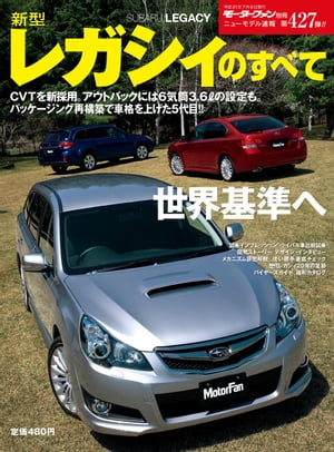 ニューモデル速報 第427弾 新型レガシィのすべて【電子書籍】[ 三栄書房 ]