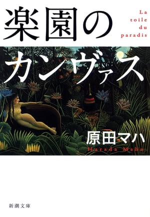 楽園のカンヴァス（新潮文庫）【電子書籍】[ 原田マハ ]