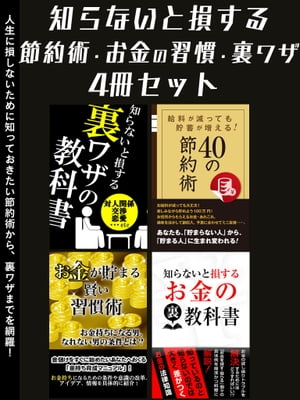 知らないと損する！節約術・お金の習慣・裏ワザ4冊セット【電子書籍】[ 金持ち開発研究会 ]