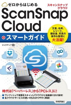 ゼロからはじめる ScanSnap Cloud スマ