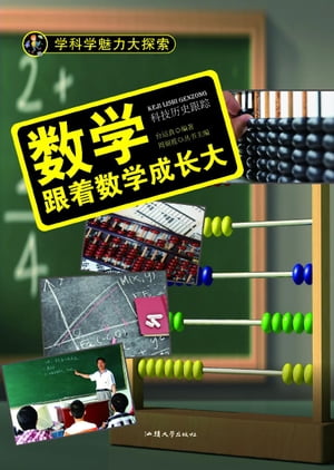 数学：跟着数学成长大