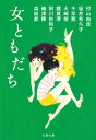 女ともだち【電子書籍】[ 村山由佳 ]