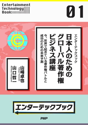 エンターテックブック 日本人のためのグローバル著作権ビジネス講座