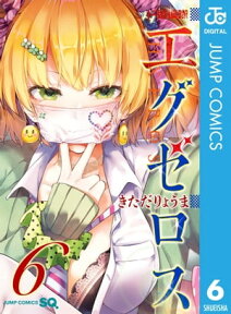 ド級編隊エグゼロス 6【電子書籍】[ きただりょうま ]