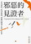 邪惡的見證者：走出過往、銘記傷痛，徳國的轉型正義思考