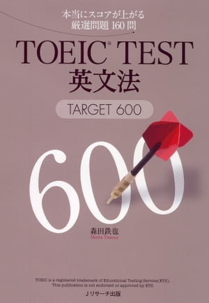 TOEIC（R）TEST英文法TARGET600