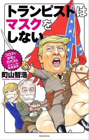 トランピストはマスクをしない コロナとデモでカオスのアメリカ現地報告【電子書籍】[ 町山智浩 ]