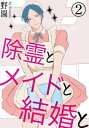 ＜p＞人には見えないモノが見える相田たもつは、いわゆる変わり者。今日も霊的なモノを可愛がりつつ学芸員として働いていると、突然イケメン霊媒師として活躍する花青樹が会いにやって来た！たもつを『師匠』と呼ぶ花が、こんな僻地まで探してわざわざ会いにきた理由とは…。「師匠とするのが一番効果があるんですよ」と、数年ぶりの再会なのにセックスで霊を祓うエロ除霊をお願いされて…!?その他、ナマイキな部下×メイド服を着ないと勃たない社畜のアホエロコメディ、友達との結婚が流行る世界で奮闘する童貞など、野園ワールド全開のアンソロジーをお届け☆＜/p＞画面が切り替わりますので、しばらくお待ち下さい。 ※ご購入は、楽天kobo商品ページからお願いします。※切り替わらない場合は、こちら をクリックして下さい。 ※このページからは注文できません。