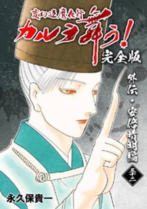 変幻退魔夜行 カルラ舞う！【完全版】(32)外伝 安倍晴明編【電子書籍】 永久保貴一