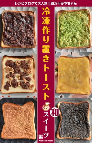 冷凍作り置きトーストレシピ〜和スイーツ編 by四万十みやちゃん