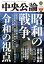 中央公論２０２１年９月号