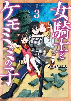 女騎士とケモミミの子　3巻【電子特典付き】