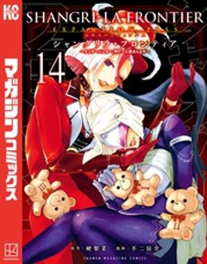 シャングリラ・フロンティア(14) エキスパンションパス 〜クソゲーハンター、神ゲーに挑まんとす〜