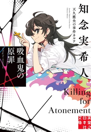 吸血鬼の原罪 天久鷹央の事件カルテ【電子書籍】[ 知念実希人 ]のサムネイル