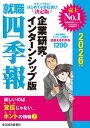 就職四季報 企業研究・インターンシップ版 2026年版【電子書籍】