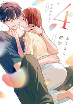 おかえり、初恋。 4【電子書籍】[ かめみずとら ]
