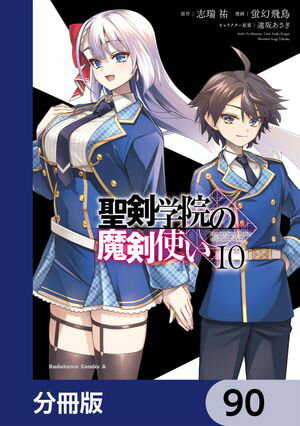 聖剣学院の魔剣使い【分冊版】　90【電子書籍】[ 蛍幻　飛鳥 ]