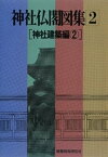 神社仏閣図集(2)　[神社建築編2]【電子書籍】[ 建築資料研究社 ]