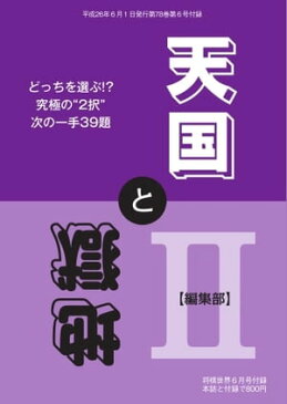 将棋世界（日本将棋連盟発行） 天国と地獄2天国と地獄2【電子書籍】