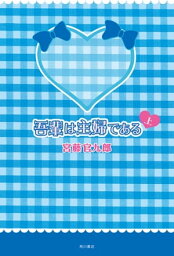 吾輩は主婦である　上【電子書籍】[ 宮藤　官九郎 ]