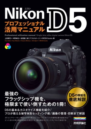 Nikon D5 プロフェッショナル活用マニュアル