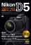 Nikon D5 プロフェッショナル活用マニュアル