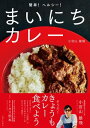 簡単！ヘルシー！まいにちカレー【電子書籍】[ 小宮山雄飛 ]