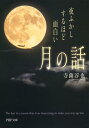 夜ふかしするほど面白い「月の話」【電子書籍】[ 寺薗淳也 ]