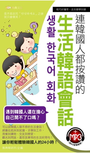 連韓國人都按讚的生活韓語會話(附MP3)【電子書籍】[ 雅典韓研所 ]