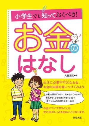 小学生でも知っておくべき! お金のはなし