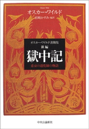 オスカー・ワイルド書簡集 新編 獄中記 悲哀の道化師の物語
