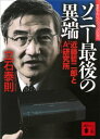 ソニー最後の異端 近藤哲二郎とA3研究所【電子書籍】 立石泰則