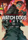 Watch Dogs Tokyo 1巻【電子書籍】 ユービーアイソフト
