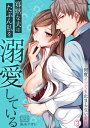 ＜p＞5年つきあった彼氏と別れたばかりの美緒(28歳)。上司からの説教三昧な日々にも耐え、心身ボロボロ状態で迎えた同窓会で、幼なじみの瑠依と再会。気づけば日頃の憂さを晴らしでお酒を飲みまくった挙げ句、酔った勢いで婚姻届まで出してしまった!彼はビジュアル良し、性格よし、起業家として成功もしているチート人間。どちらかというと寡黙で大人しく、感情がわかりにくい男…だったのに、夜は本能まるだしの絶倫で!?「俺はもう君の夫だ。だから…今から抱くよ」ビクビクと震えるくらい濃密な愛撫をされたら頭が真っ白になっちゃって。熱くて硬いアレでナカを押し拡げられ、奥まで突き上げられたら何度もイッちゃう…!!ただの成り行きで結婚したと思っていたけど、もしかして私…けっこう溺愛されてます!?＜/p＞画面が切り替わりますので、しばらくお待ち下さい。 ※ご購入は、楽天kobo商品ページからお願いします。※切り替わらない場合は、こちら をクリックして下さい。 ※このページからは注文できません。