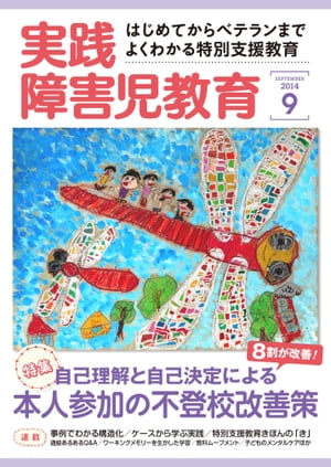 実践障害児教育 2014年9月号【電子書籍】