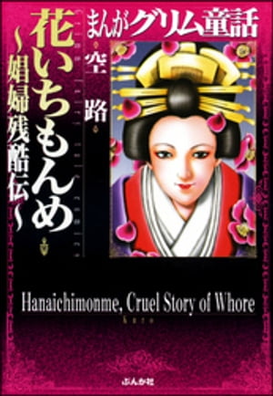 まんがグリム童話　花いちもんめ〜娼婦残酷伝〜