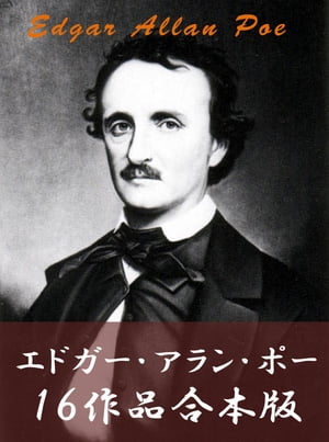 エドガー・アラン・ポー作品集　１６作品合本版