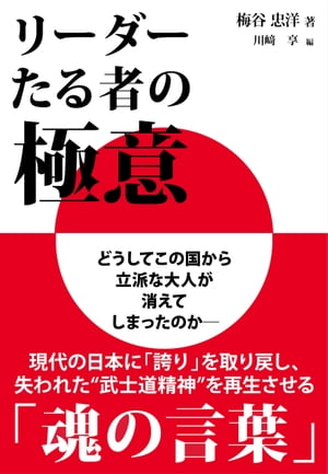 リーダーたる者の極意【電子書籍】[ 梅谷忠洋 ]