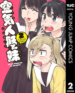 空気人形と妹