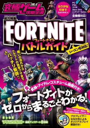 ＜p＞＜＜ 人気ゲームを徹底調査&研究・攻略するシリーズ・最新版!! ＞＞＜/p＞ ＜p＞FORTNITE全機種版に対応!!(PC／PS4／ニンテンドーSwitch／Xbox One／スマホ)＜br /＞ フォートナイトがゼロからまるごとわかる攻略本がついに登場!＜br /＞ 闘いの流れからバトルの必須テクニック、クラフトの効率ワザまでバッチリ解説!!＜br /＞ 全武器・アイテムデータ＆コスチューム図鑑付きで最新ver. シーズン6まで対応!＜br /＞ 本文にはふりがな付きでたいへん読みやすくなっています。＜/p＞ ＜p＞また、YouTubeでも人気のプロプレイヤー「ななか」氏による＜br /＞ オリジナルプレイ解説も掲載!　ななか氏おススメのプレイ設定、＜br /＞ コントローラーの感度など、気になる疑問を全部聞いちゃいました!＜/p＞ ＜p＞【 ※注意 ご購入前に必ずお読みください 】＜br /＞ 本書はメーカー公式の書籍ではなく、掲載されている情報は＜br /＞ 編集部で独自に調査したものです。ご購入前にあらかじめご了承ください。＜/p＞画面が切り替わりますので、しばらくお待ち下さい。 ※ご購入は、楽天kobo商品ページからお願いします。※切り替わらない場合は、こちら をクリックして下さい。 ※このページからは注文できません。