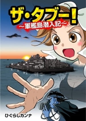 ザ・タブー！ 〜軍艦島潜入記〜