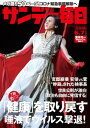 サンデー毎日2020年06月07日号【電子書籍】