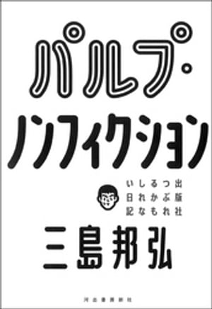 パルプ・ノンフィクション 出版社つぶれるかもしれない日記