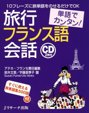 単語でカンタン！旅行フランス語会話